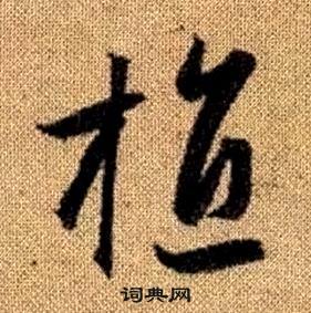 趙孟頫真草千字文中植的寫法