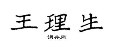 袁強王理生楷書個性簽名怎么寫