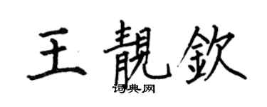 何伯昌王靚欽楷書個性簽名怎么寫