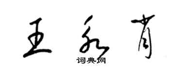 梁錦英王永肖草書個性簽名怎么寫