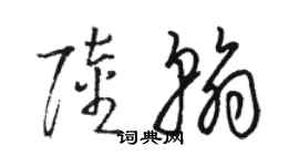 駱恆光陸翰草書個性簽名怎么寫