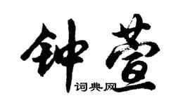 胡問遂鍾萱行書個性簽名怎么寫