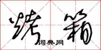 王冬齡烤箱草書怎么寫