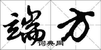 胡問遂端方行書怎么寫