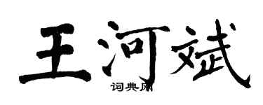 翁闓運王河斌楷書個性簽名怎么寫