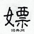 林少明寫的硬筆隸書嫖