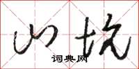 駱恆光山坑草書怎么寫