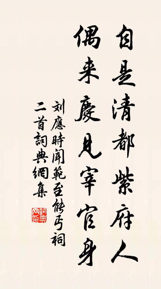 劉應時自是清都紫府人,偶來慶見宰官身書法作品欣賞