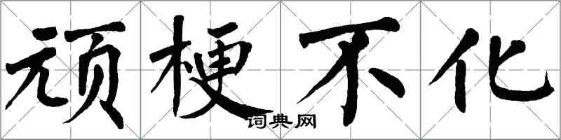 翁闓運頑梗不化楷書怎么寫