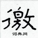 林少明寫的硬筆隸書徼