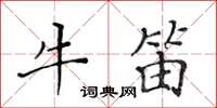 黃華生牛笛楷書怎么寫
