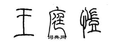 陳墨王庭凱篆書個性簽名怎么寫
