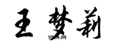 胡問遂王夢莉行書個性簽名怎么寫