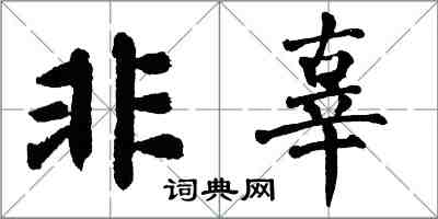 翁闓運非辜楷書怎么寫