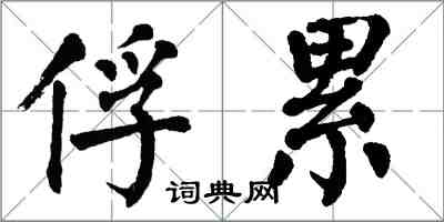 翁闓運俘累楷書怎么寫