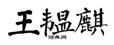 翁闓運王韞麒楷書個性簽名怎么寫