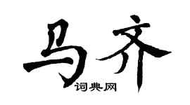翁闓運馬齊楷書個性簽名怎么寫