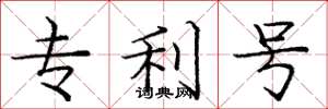 龐中華專利號楷書怎么寫