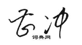 駱恆光曹沖草書個性簽名怎么寫