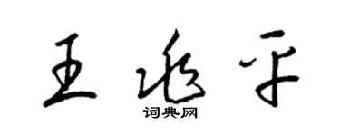 梁錦英王兆平草書個性簽名怎么寫