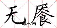 丁謙無饜楷書怎么寫