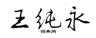 曾慶福王純永行書個性簽名怎么寫