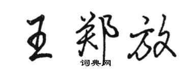 駱恆光王鄭放行書個性簽名怎么寫