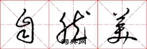 梁錦英自然美草書怎么寫