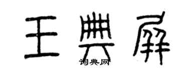 曾慶福王典屏篆書個性簽名怎么寫