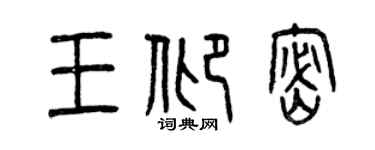 曾慶福王仰密篆書個性簽名怎么寫
