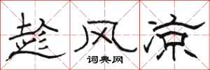 駱恆光趁風涼隸書怎么寫