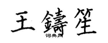 何伯昌王鑄笙楷書個性簽名怎么寫
