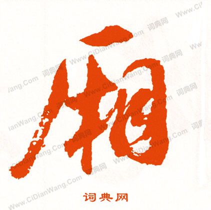 迢篆書書法_迢字書法_篆書字典