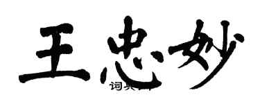 翁闓運王忠妙楷書個性簽名怎么寫