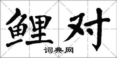 翁闓運鯉對楷書怎么寫