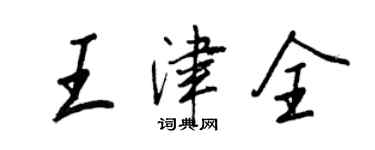 王正良王津全行書個性簽名怎么寫