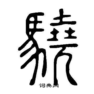 說文解字寫的驍