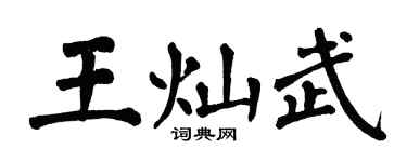 翁闓運王燦武楷書個性簽名怎么寫