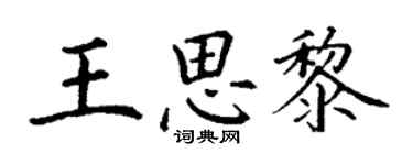 丁謙王思黎楷書個性簽名怎么寫