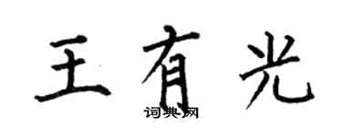 何伯昌王有光楷書個性簽名怎么寫