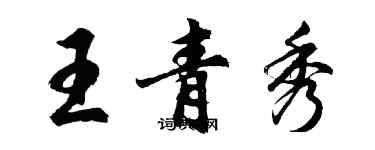 胡問遂王青秀行書個性簽名怎么寫