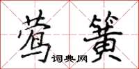 侯登峰鶯簧楷書怎么寫