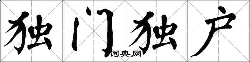 翁闓運獨門獨戶楷書怎么寫