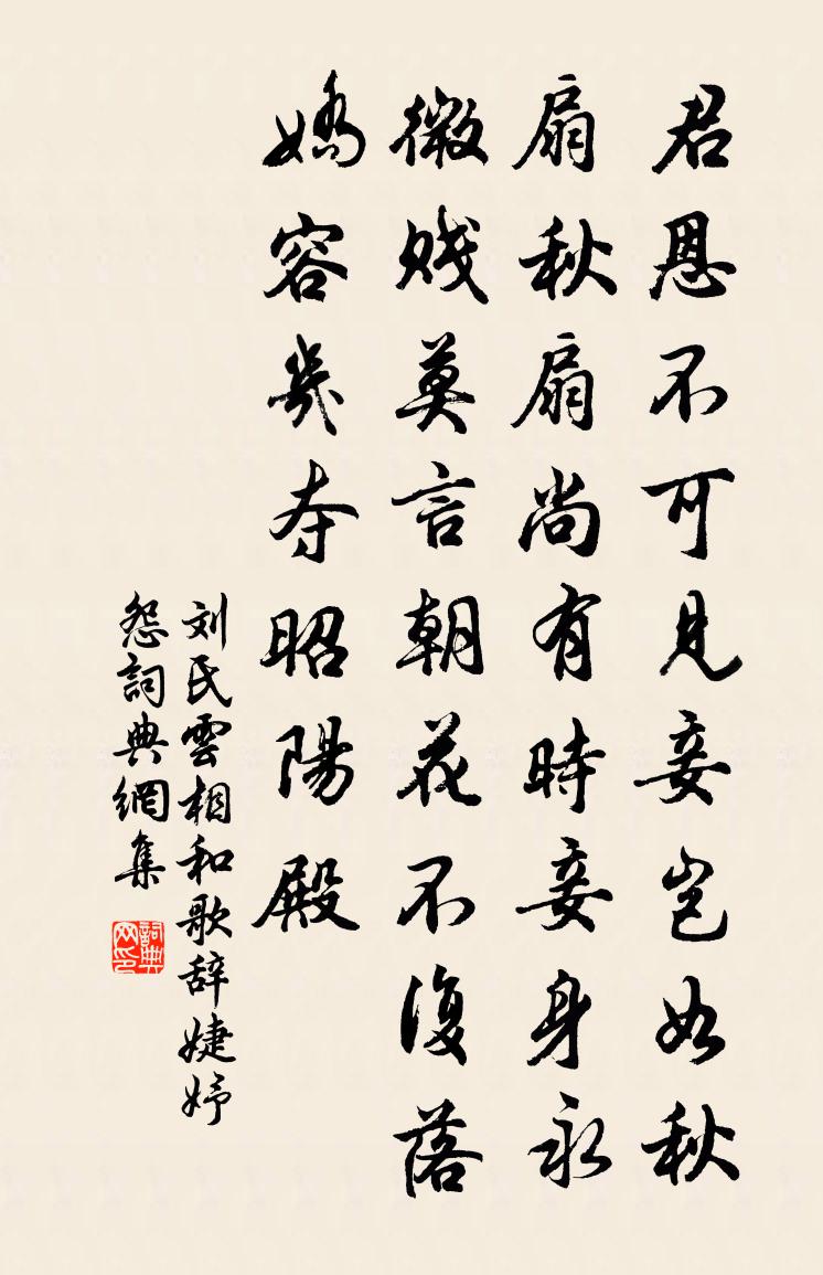 劉氏雲相和歌辭。婕妤怨書法作品欣賞