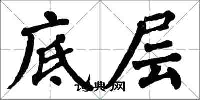 翁闓運底層楷書怎么寫