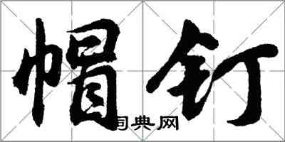 胡問遂帽釘行書怎么寫