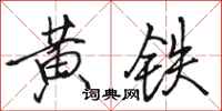 駱恆光黃鐵行書怎么寫
