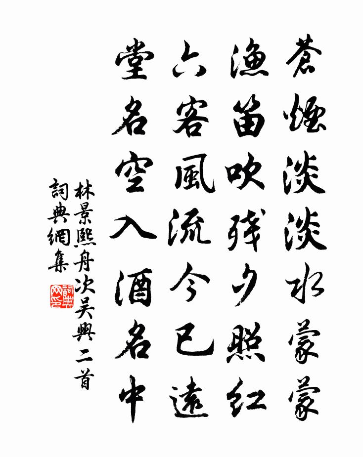 林景熙舟次吳興二首書法作品欣賞