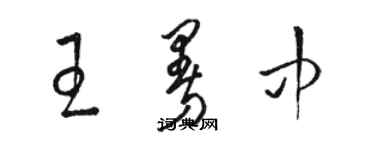 駱恆光王曼中草書個性簽名怎么寫