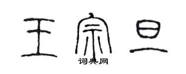 陳聲遠王宗旦篆書個性簽名怎么寫